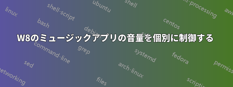 W8のミュージックアプリの音量を個別に制御する