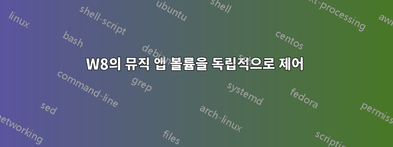 W8의 뮤직 앱 볼륨을 독립적으로 제어