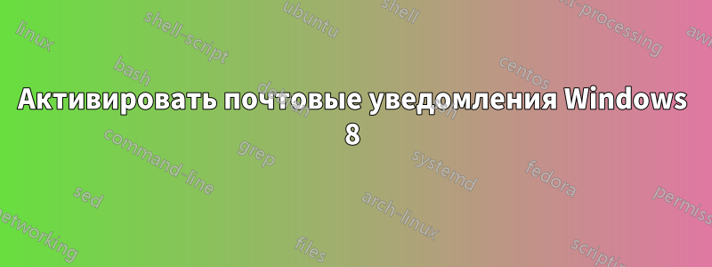 Активировать почтовые уведомления Windows 8