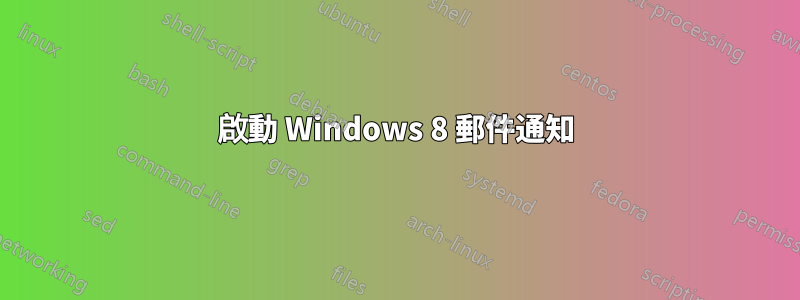 啟動 Windows 8 郵件通知