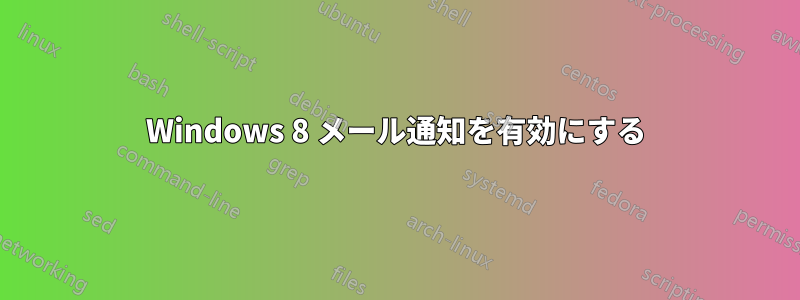 Windows 8 メール通知を有効にする