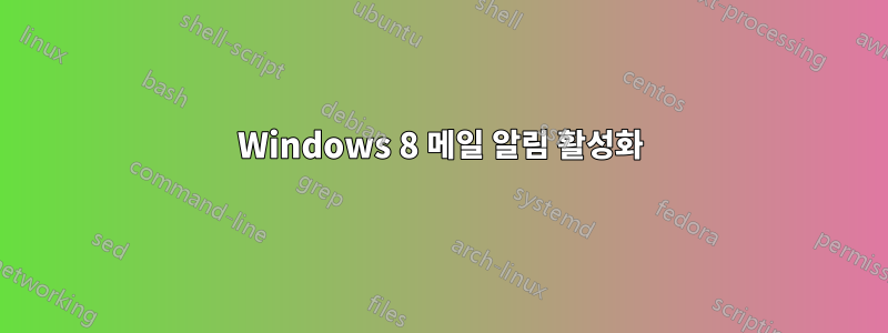 Windows 8 메일 알림 활성화