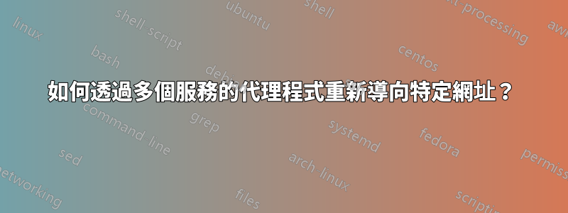 如何透過多個服務的代理程式重新導向特定網址？