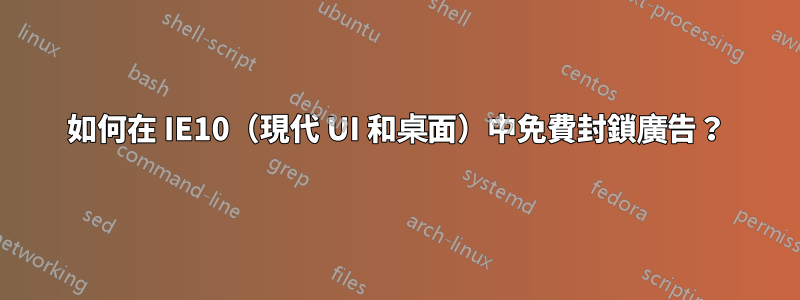 如何在 IE10（現代 UI 和桌面）中免費封鎖廣告？