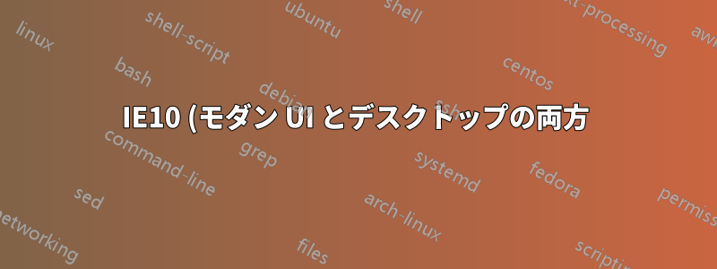 IE10 (モダン UI とデスクトップの両方) で広告を無料でブロックするにはどうすればよいですか?
