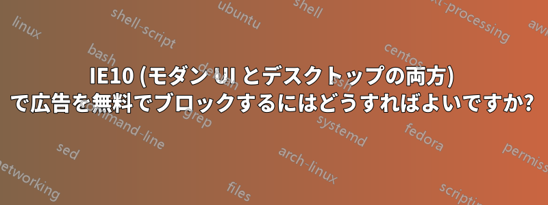 IE10 (モダン UI とデスクトップの両方) で広告を無料でブロックするにはどうすればよいですか?