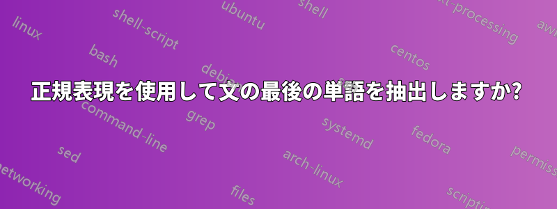 正規表現を使用して文の最後の単語を抽出しますか?