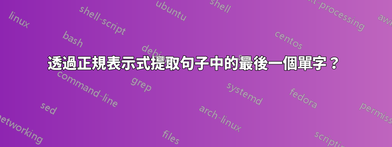 透過正規表示式提取句子中的最後一個單字？