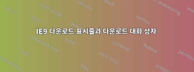 IE9 다운로드 표시줄과 다운로드 대화 상자