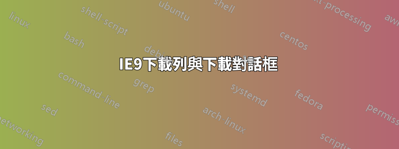 IE9下載列與下載對話框