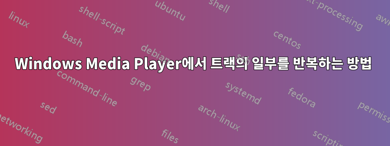 Windows Media Player에서 트랙의 일부를 반복하는 방법