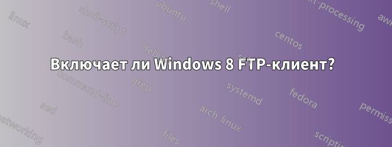 Включает ли Windows 8 FTP-клиент? 