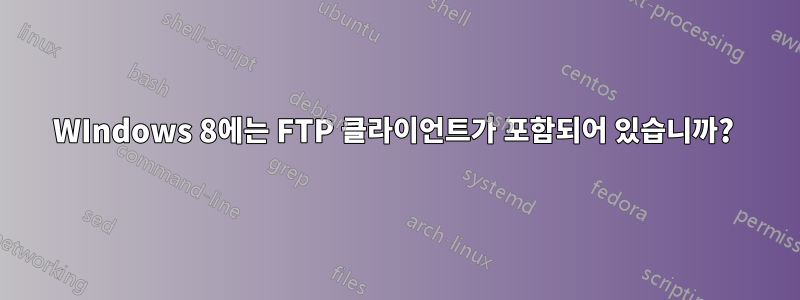 WIndows 8에는 FTP 클라이언트가 포함되어 있습니까? 