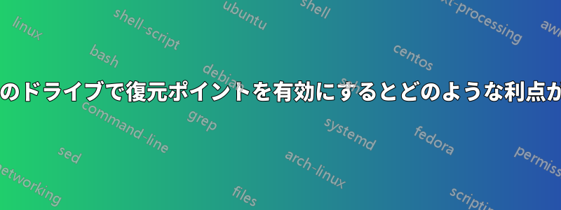 システム以外のドライブで復元ポイントを有効にするとどのような利点がありますか?