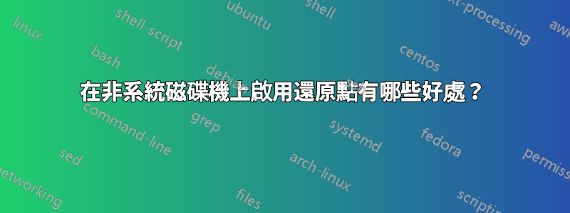 在非系統磁碟機上啟用還原點有哪些好處？