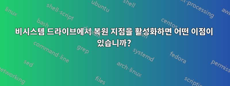 비시스템 드라이브에서 복원 지점을 활성화하면 어떤 이점이 있습니까?