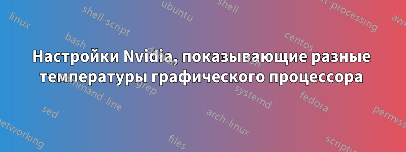 Настройки Nvidia, показывающие разные температуры графического процессора