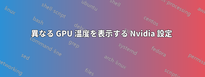 異なる GPU 温度を表示する Nvidia 設定