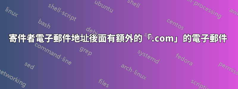 寄件者電子郵件地址後面有額外的「.com」的電子郵件