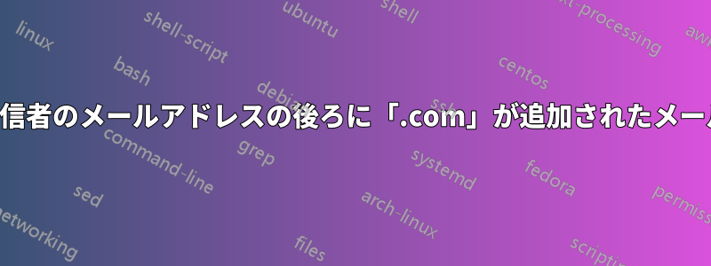 送信者のメールアドレスの後ろに「.com」が追加されたメール