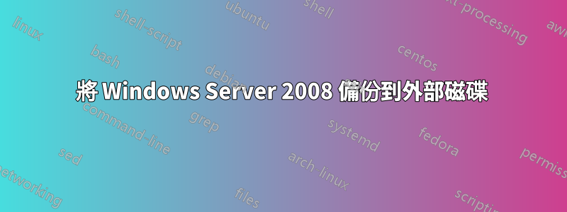 將 Windows Server 2008 備份到外部磁碟