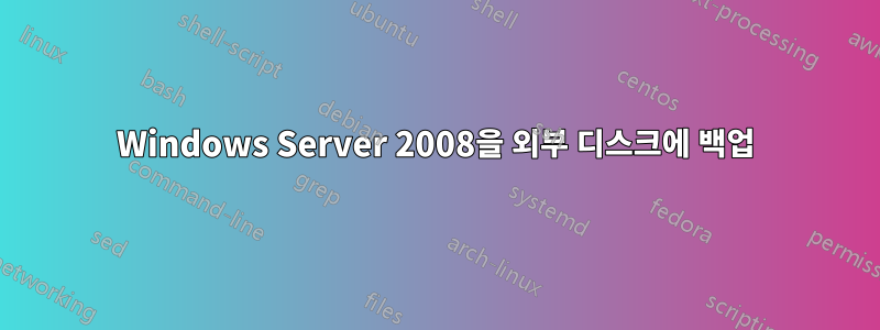 Windows Server 2008을 외부 디스크에 백업