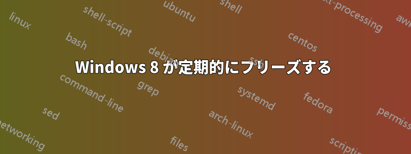 Windows 8 が定期的にフリーズする