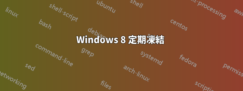 Windows 8 定期凍結