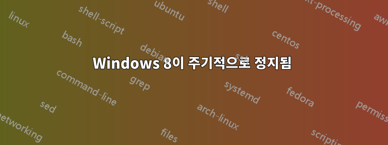 Windows 8이 주기적으로 정지됨