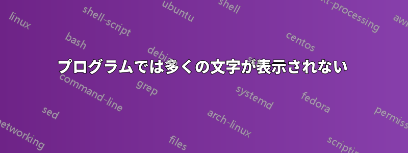 プログラムでは多くの文字が表示されない