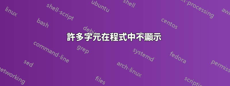 許多字元在程式中不顯示