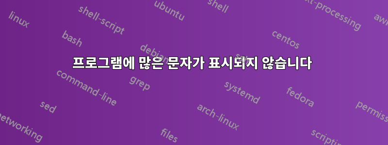 프로그램에 많은 문자가 표시되지 않습니다