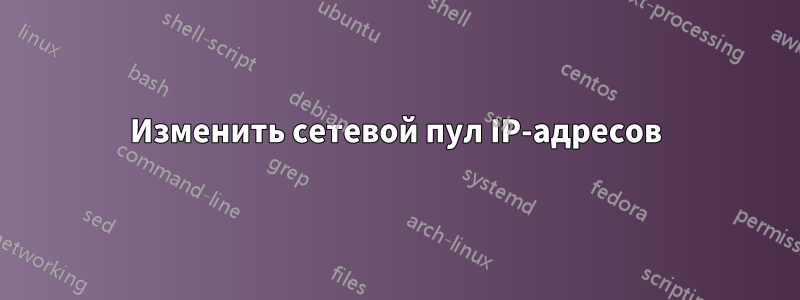 Изменить сетевой пул IP-адресов