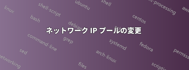 ネットワーク IP プールの変更