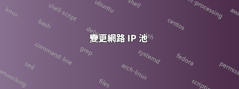 變更網路 IP 池