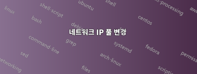 네트워크 IP 풀 변경