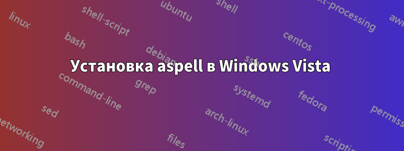 Установка aspell в Windows Vista