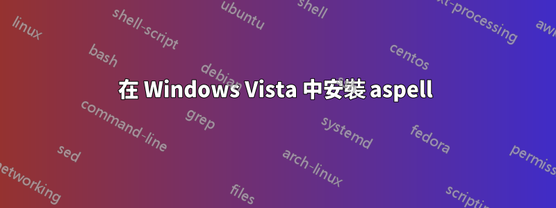 在 Windows Vista 中安裝 aspell