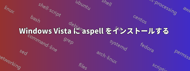 Windows Vista に aspell をインストールする