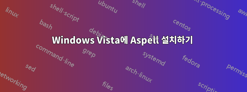 Windows Vista에 Aspell 설치하기