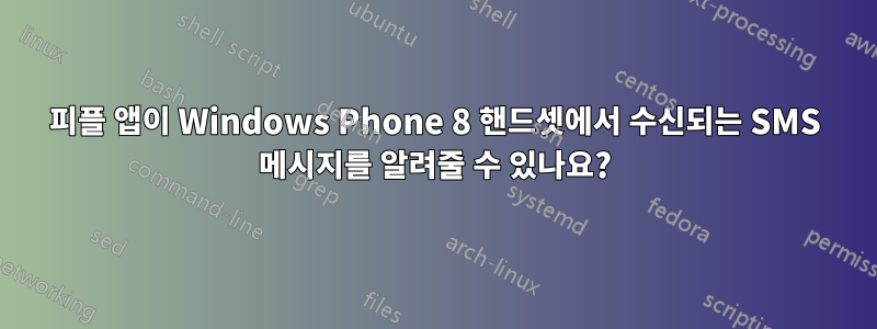 피플 앱이 Windows Phone 8 핸드셋에서 수신되는 SMS 메시지를 알려줄 수 있나요?