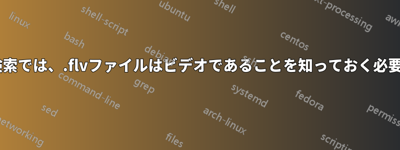 Windows検索では、.flvファイルはビデオであることを知っておく必要があります