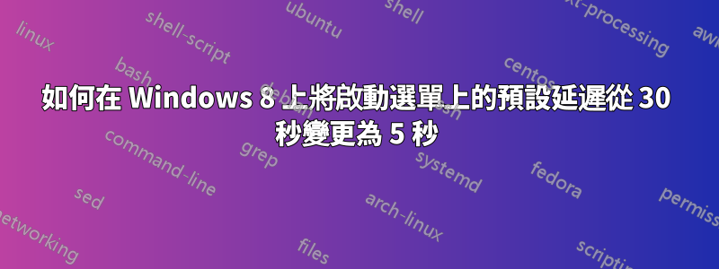 如何在 Windows 8 上將啟動選單上的預設延遲從 30 秒變更為 5 秒