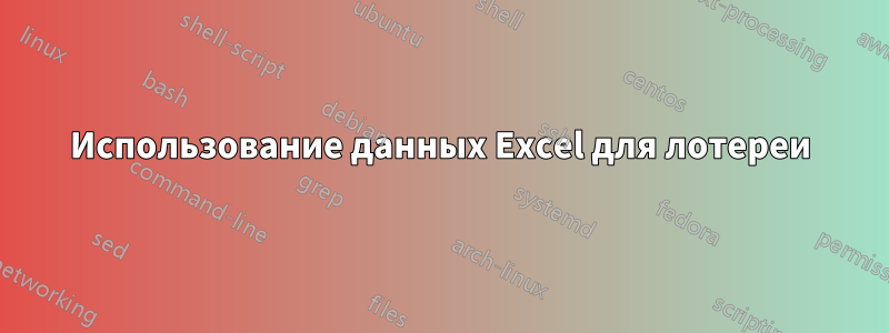 Использование данных Excel для лотереи