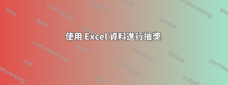 使用 Excel 資料進行抽獎