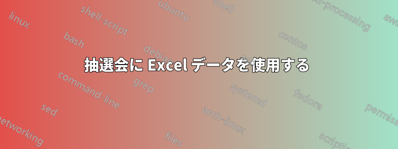 抽選会に Excel データを使用する