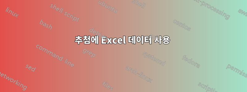 추첨에 Excel 데이터 사용