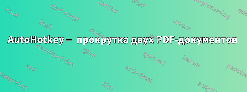 AutoHotkey — прокрутка двух PDF-документов