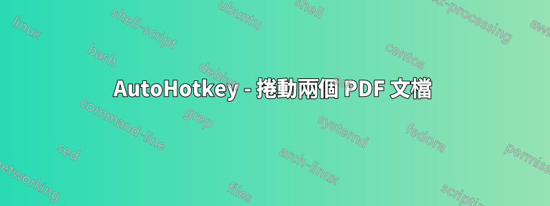 AutoHotkey - 捲動兩個 PDF 文檔