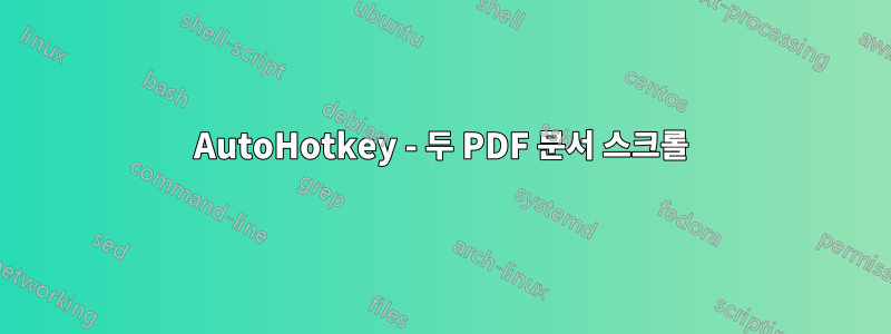 AutoHotkey - 두 PDF 문서 스크롤